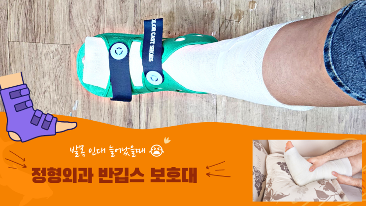  [리뷰 내돈내산] 발목인대늘어났을때 반깁스 보호대 착용법 l 붓기 부종 관리  냉찜질 파스 l 둔촌동 이경원 정형외과 추천