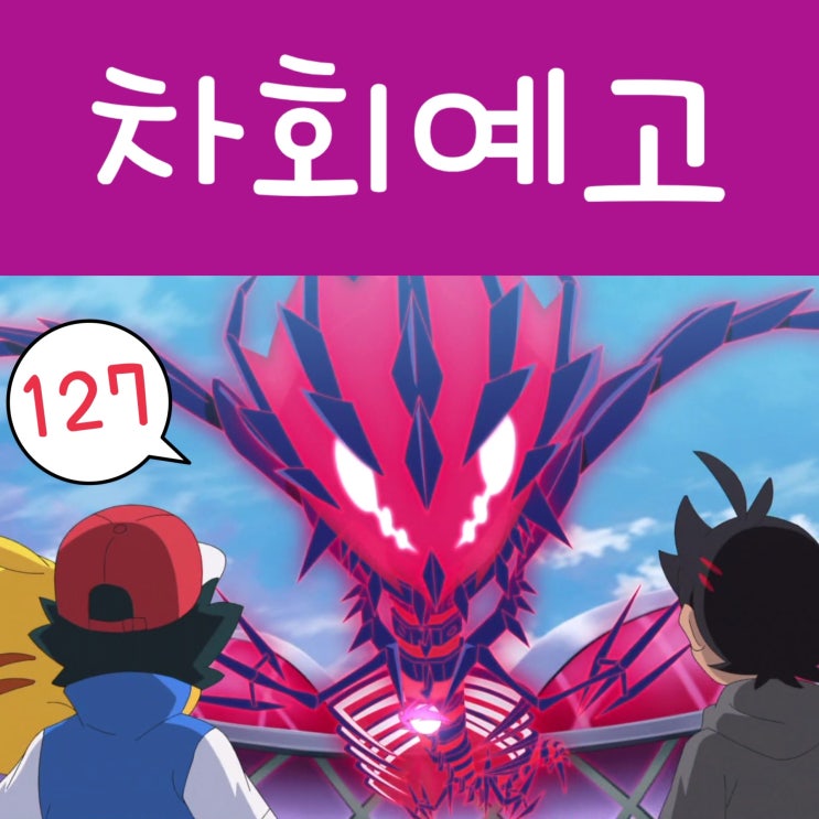  포켓몬스터 W 127화 무한다이노 예고!?