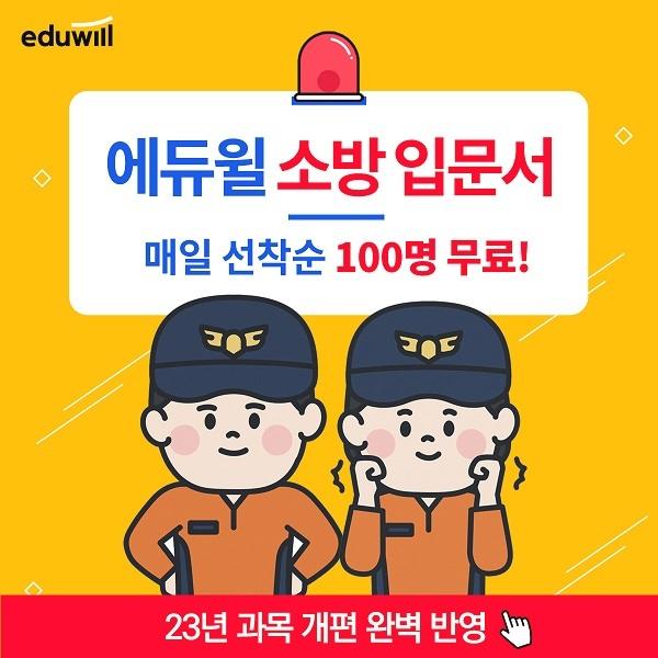  2023 소방 초시생을 위한 입문서 매일 선착순 100명
