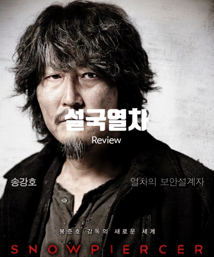  영화 설국열차 결말 출연진 정보 인류 마지막 생존자들의 운명은?