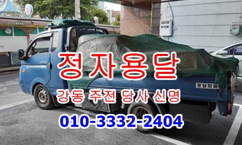 정자용달 강동 산하동 주전 용달 010-3332-2404. 정자용달 강동 산하동 주전 용달 010-3332-2404.