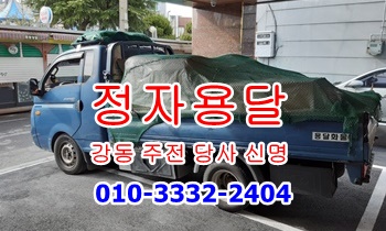 정자용달 강동 산하동 주전 용달 010-3332-2404.