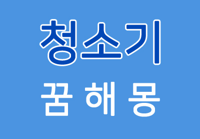  [청소기꿈] 청소기꿈해몽 - 청소기에 대한 꿈해몽