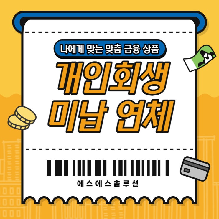  개인회생 미납 연체 일상 생활이 어려우신 분들을 위한 제도