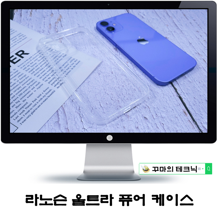  아이폰 투명케이스. 본연의 컬러를 지켜주는 라노슨 울트라 퓨어는 어땠을까?