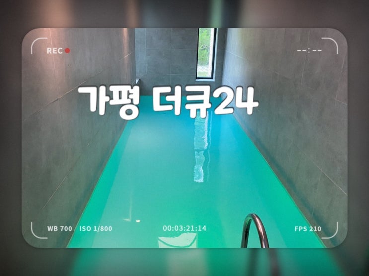 가평 더큐24 개별수영장과 스파 있는 풀빌라펜션