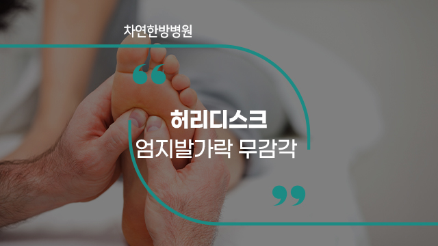  허리디스크 엄지발가락 무감각 영향