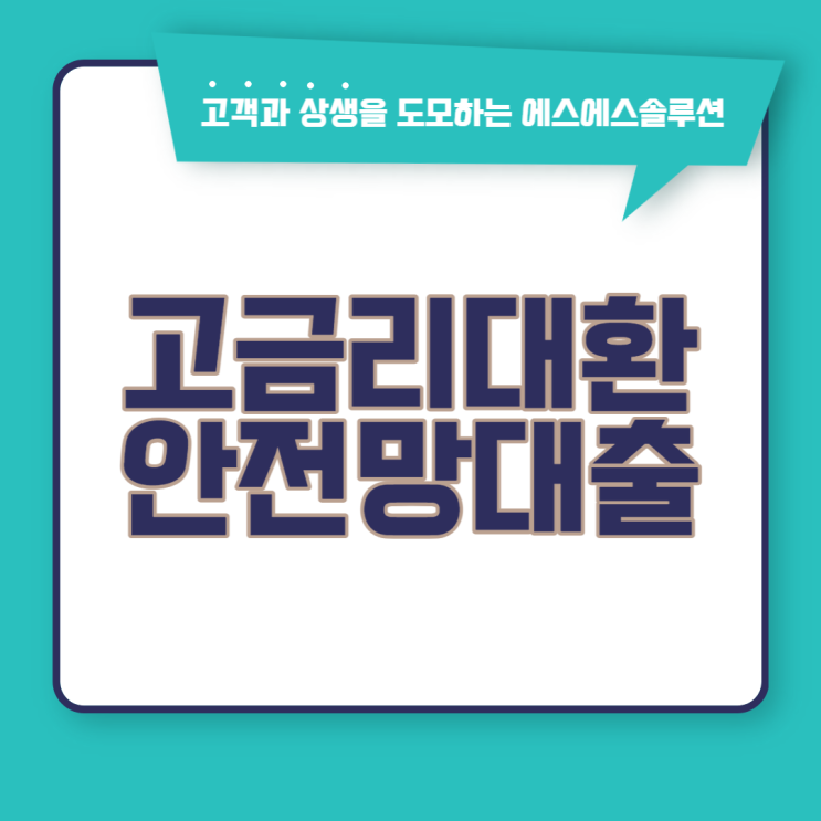  안전망대출2을 이용한 고금리 대환대출