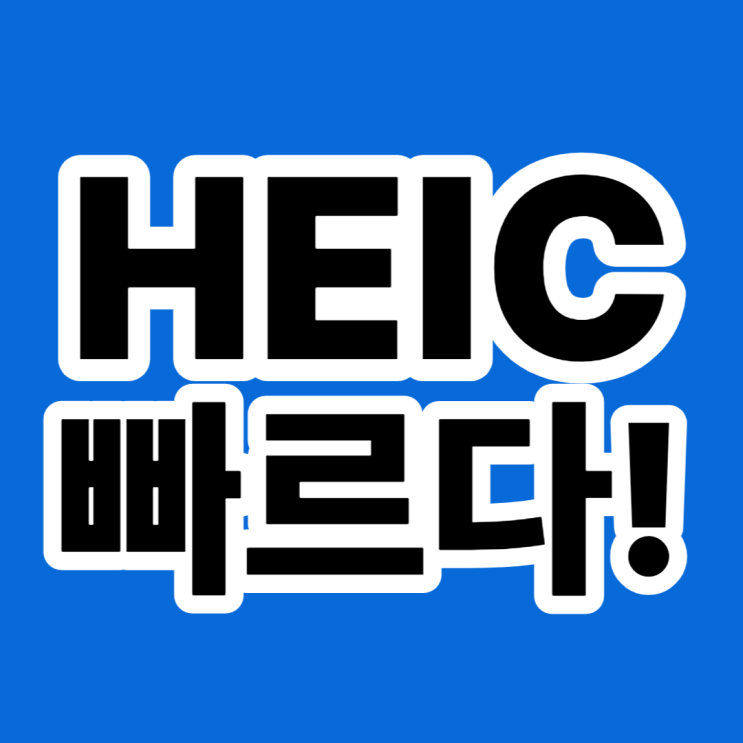  heic jpg 변환 프로그램보다 빠른 사이트 이용방법
