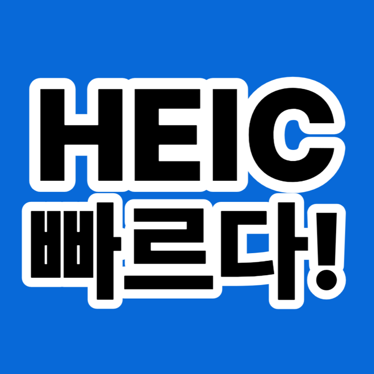 heic jpg 변환 프로그램보다 빠른 사이트 이용방법