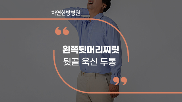  왼쪽뒷머리찌릿 뒷골 욱신 두통 원인