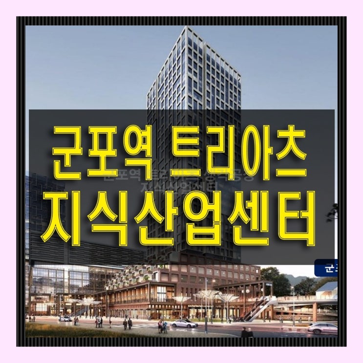  군포역 트리아츠 지식산업센터 생각공장 분양공급