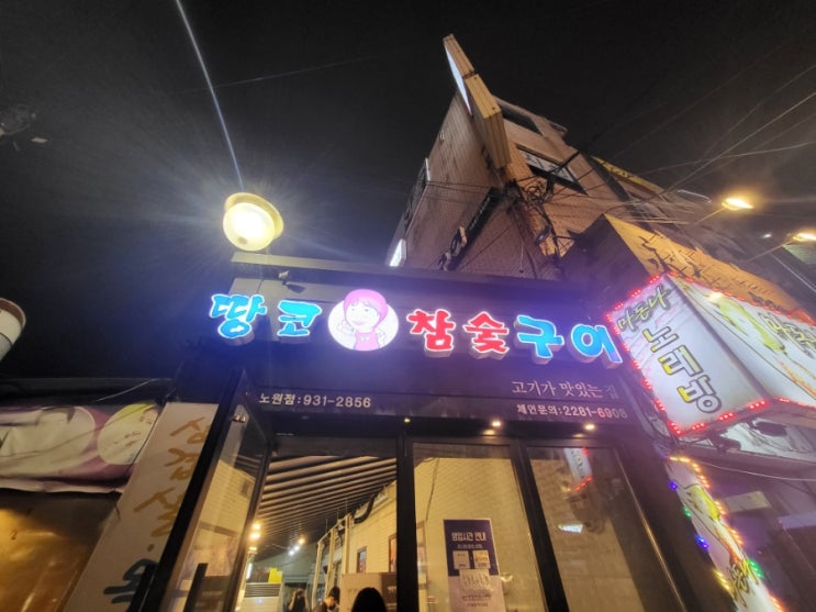  9월 어느날 먹부림 노원역 맛집 땅코참숯구이 / 시오코
