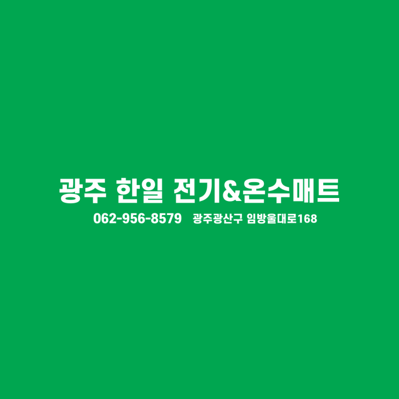 [광주 한일의료기 꽃잠 전기/온수매트] 2023년형 #전기매트#온수매트 광주매장