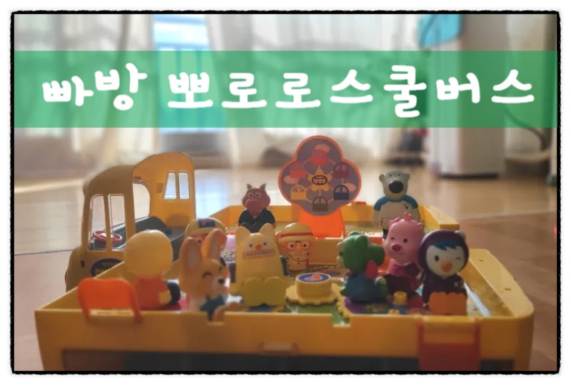 국민육아템 장난감 빠방 뽀로로스쿨버스 사용후기