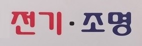  #전민동전기 #전민동전기공사 #전민동누전