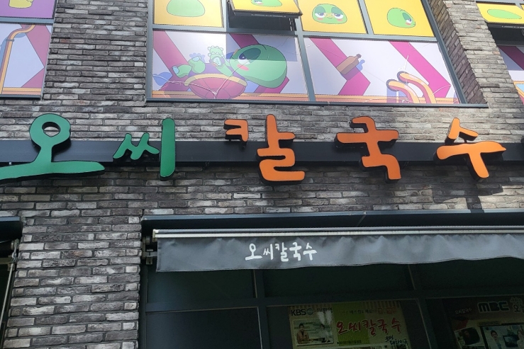  대전 도룡 맛집 오씨칼국수 본점(도룡점) 내돈내산 솔직후기 웨이팅주의