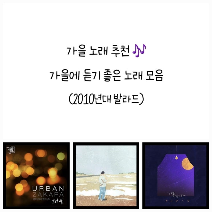  가을노래추천, 쓸쓸한 분위기가 느껴지는 가을에 듣기 좋은 노래 모음 (2010년대 발라드)