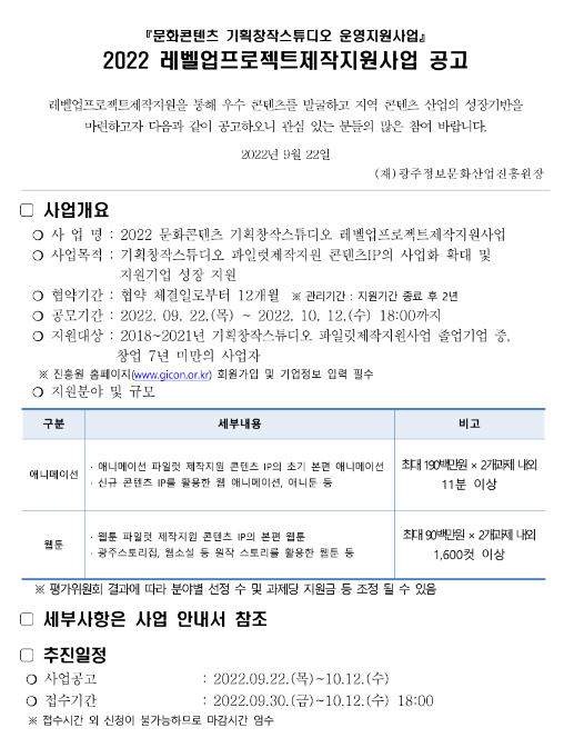 [광주] 2022년 레벨업 프로젝트 제작 지원사업 공고(문화콘텐츠 기획창작스튜디오 운영지원사업)