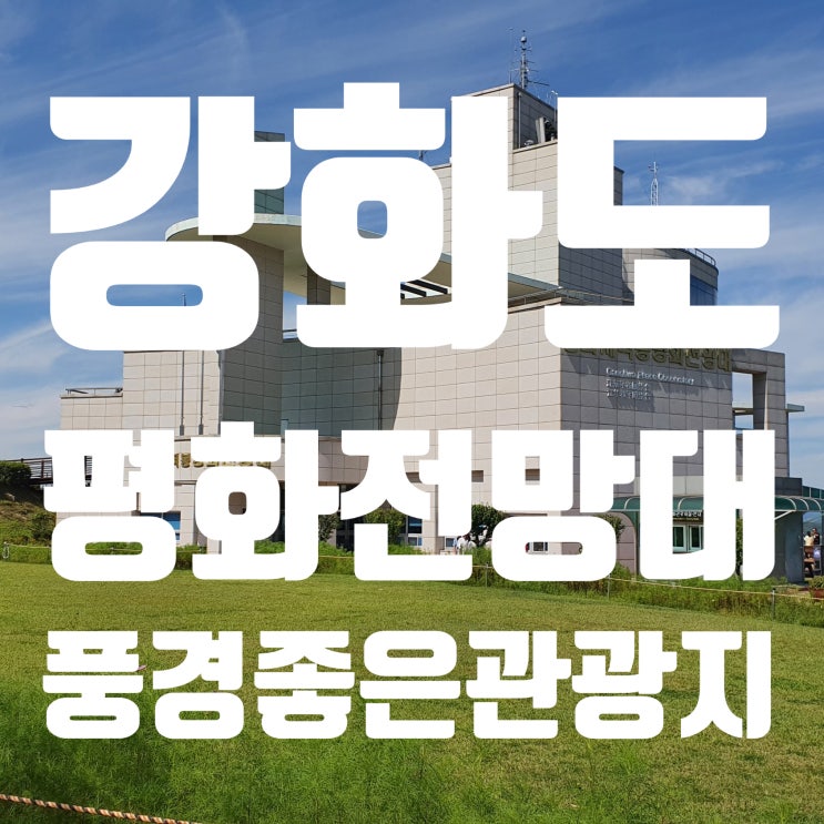  강화도 평화전망대 경치가 좋은 관광명소