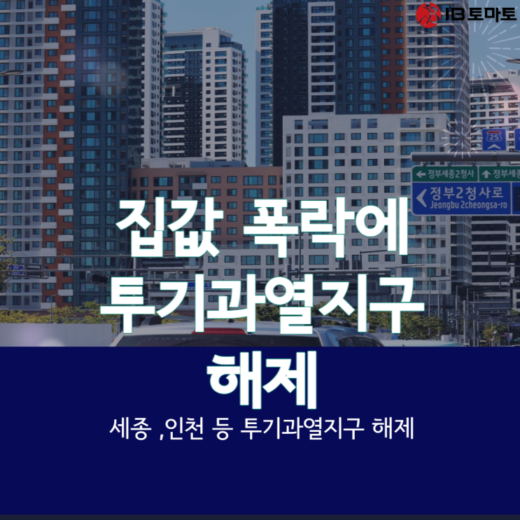  집값폭락에 세종·인천 등 투기과열지구 해제 #shorts
