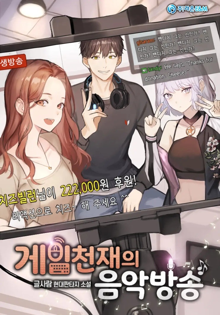  [장르소설 리뷰] 게임천재의 음악방송 - 글사람 [2.0]