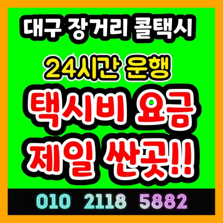  대구장거리콜택시 대구에서 서울 택시요금 수원 성남 택시비