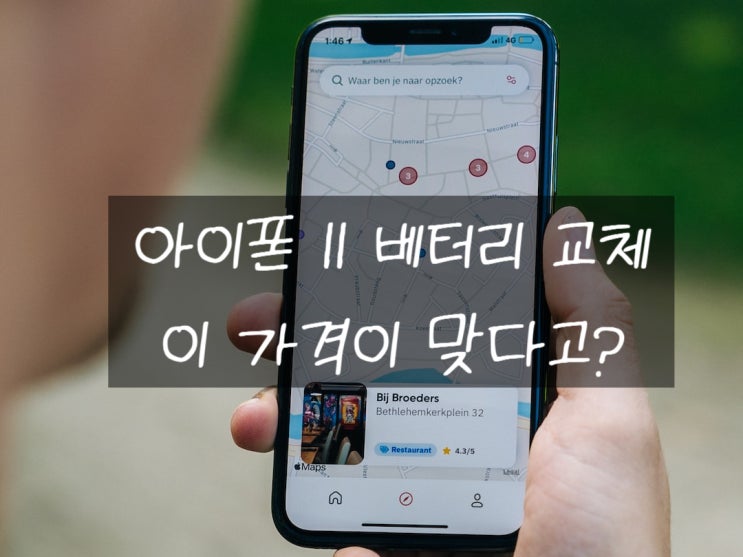  아이폰11 베터리 교체 비용과 예약 가능한가...?