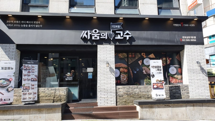 싸움의고수 반포점 사진 1