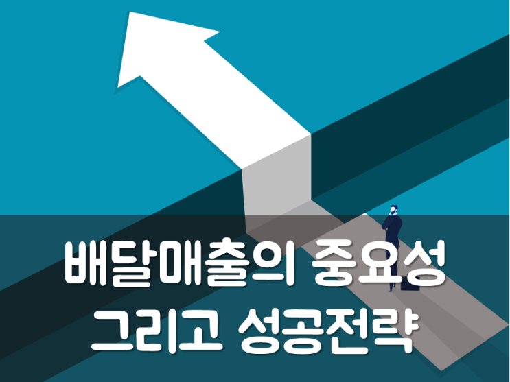  배달매출의 중요성, 그리고 성공전략