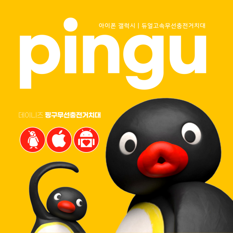  데이니즈 핑구 듀얼 고속 무선충전거치대 졸귀(ft.핑구굿즈)