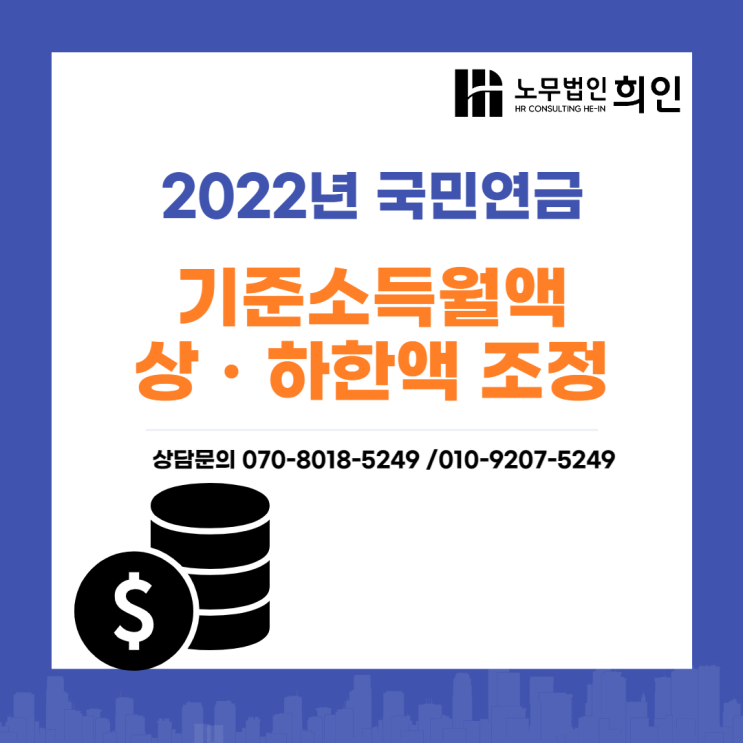 2022년 7월 국민연금 기준소득월액 상하한액 변경 - [송파노무사 /잠실노무사]