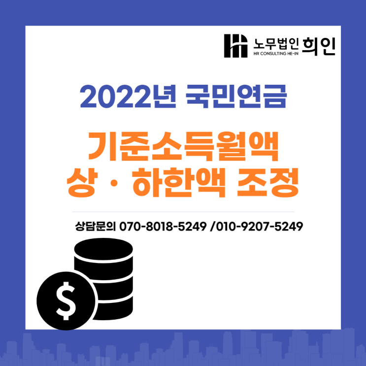 2022년 7월 국민연금 기준소득월액 상하한액 변경 - [송파노무사 /잠실노무사]