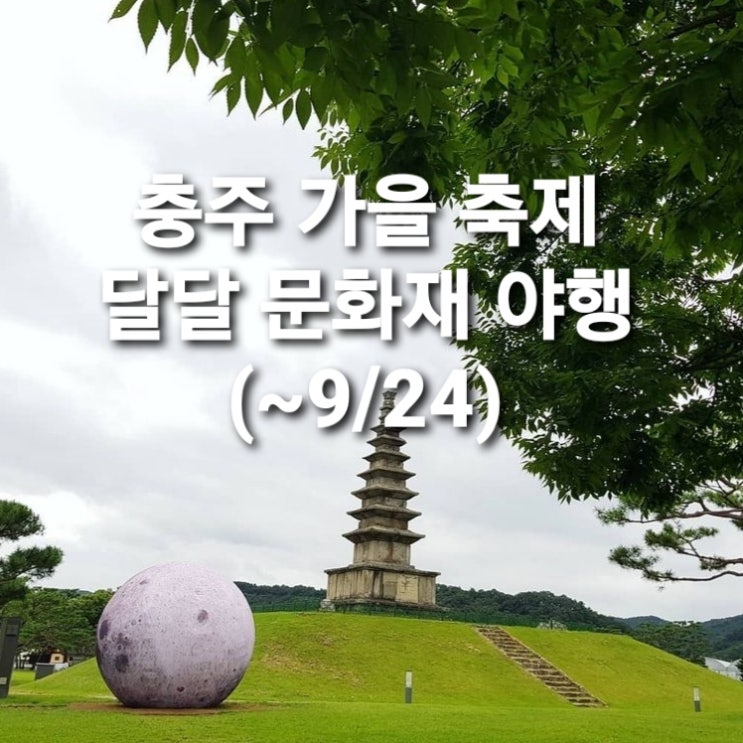  충주 축제 가볼만한 곳달달 문화재 야행