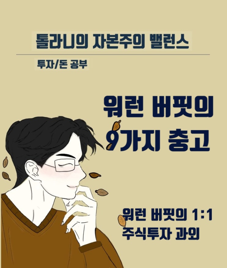 젊은 투자자를 위한 워런 버핏의 9가지 충고 젊은 투자자를 위한 워런 버핏의 9가지 충고