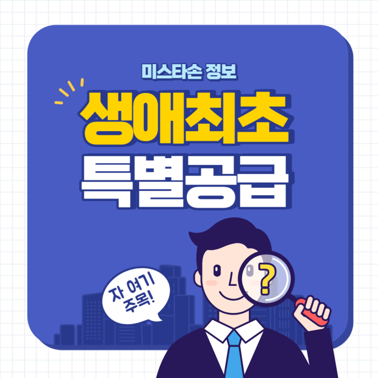  [청약] 생애최초 특별공급 자격요건!(공공분양,민영분양)