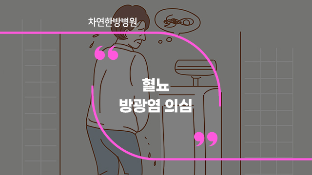  오줌피 붉은색, 갈색소변이 나오는 이유
