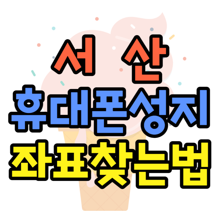 서산 휴대폰 성지 좌표 찾는방법 어떻게 찾을까요 서산 휴대폰 성지 좌표 찾는방법 어떻게 찾을까요