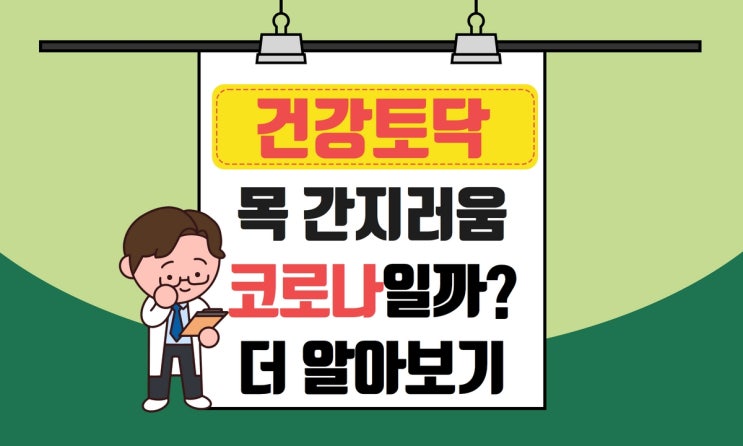  코로나 목 간지러움, 칼칼할 때 확진 증상일까?
