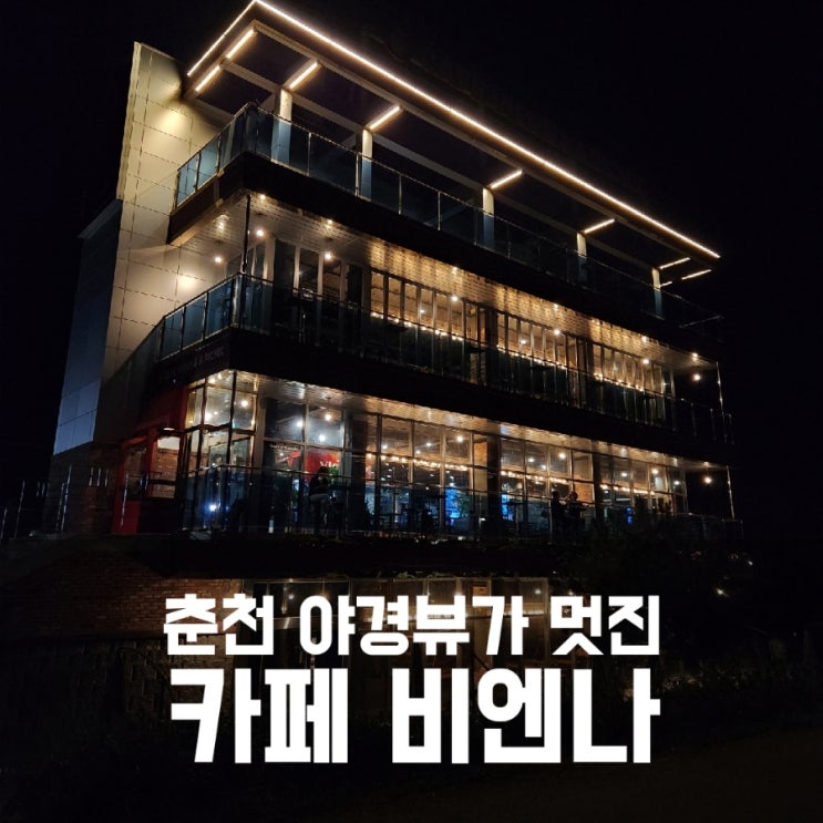 춘천 레고랜드 카페 비엔나 야경 굿 춘천 레고랜드 카페 비엔나 야경 굿