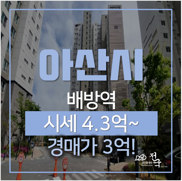 아산아파트경매 배방읍 효성해링턴 아파트 34평형 3억 ! 배방역 아산아파트경매 배방읍 효성해링턴 아파트 34평형 3억 ! 배방역