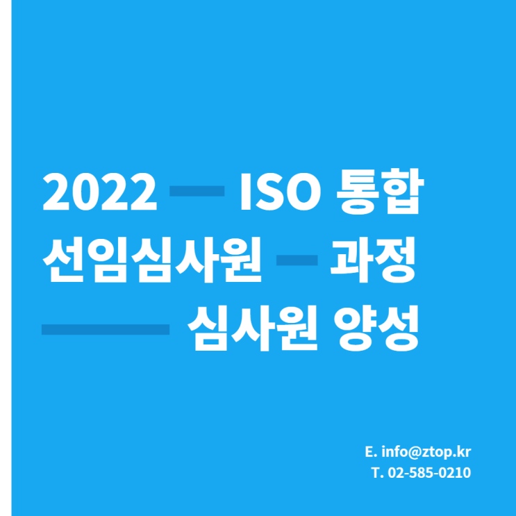 2022 ISO 통합 선임심사원 과정 심사원 양성 교육