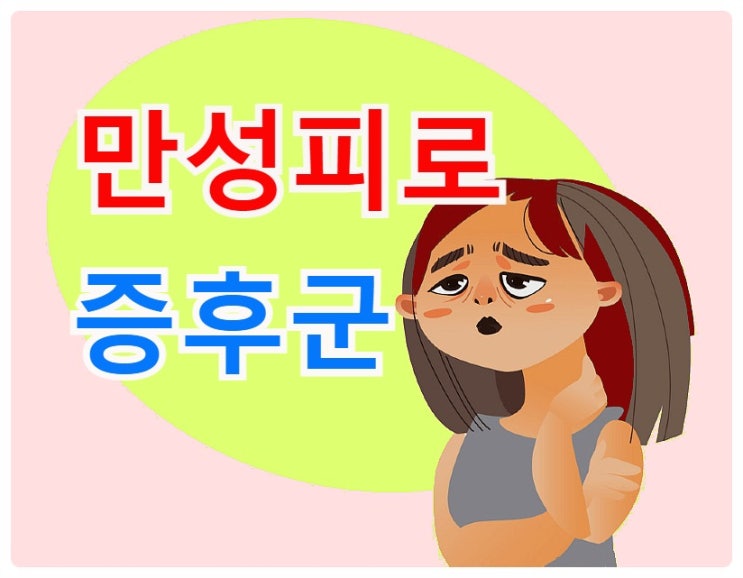  만성피로 증후군.. 증상과 피로회복법, 세로토닌과는 어떤 관련?