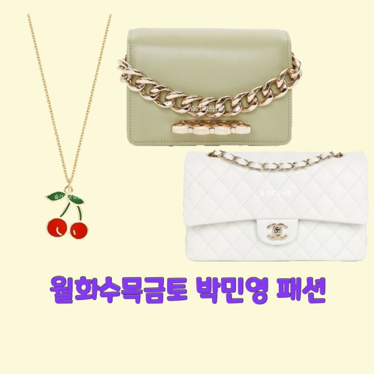  최상은 박민영 월화수목금토2회 앵두 체리 목걸이 가방 샤넬 백 옷 패션