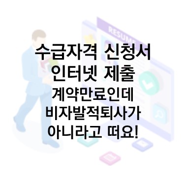  Q&A) 수급자격 신청서 인터넷 제출 : 계약만료로 퇴사하였는데 온라인상에 비자발적 퇴사가 아니라고 나옵니다.