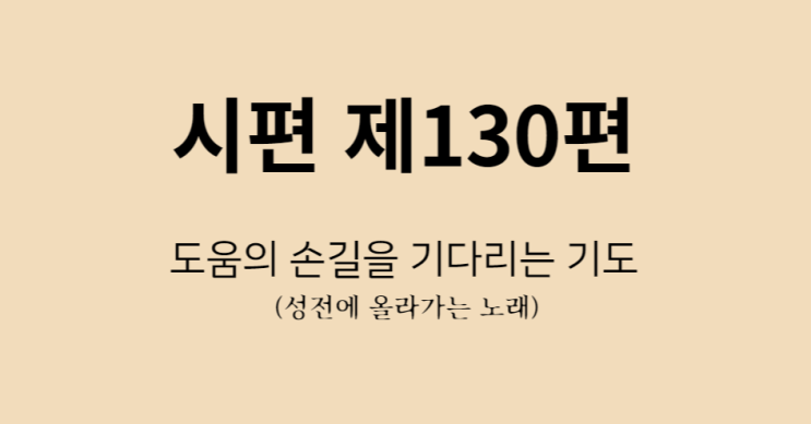 시편 130편 시편 130편