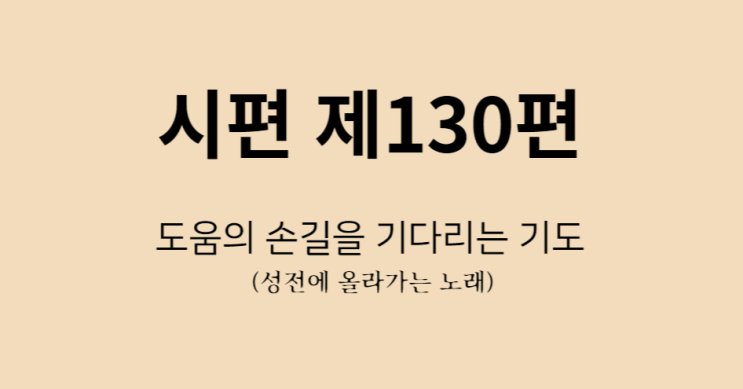 시편 130편