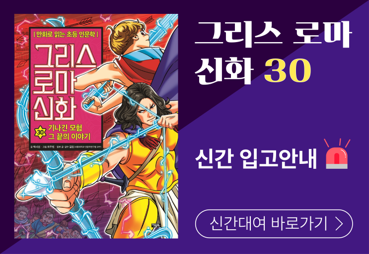 [우리집은도서관] '그리스 로마 신화 30:기나긴 모험 그 끝의 이야기' 대여 가능 (초등2학년, 베스트셀러, 9월 인기신간, 권장, 추천, 학습만화)