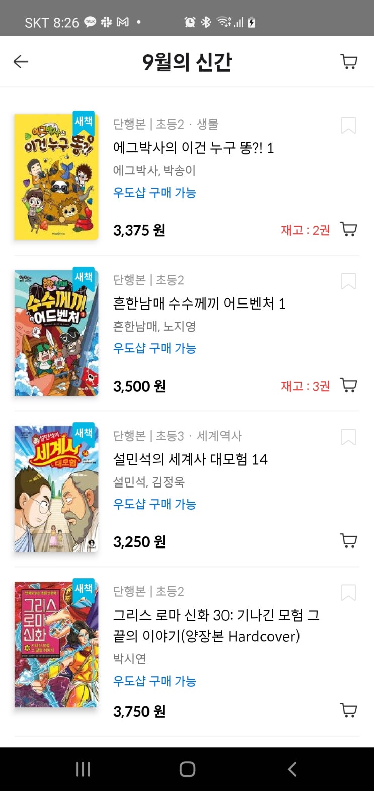  [우리집은도서관] '에그박사의 이건 누구 똥?! 1' 대여 가능 (초등2학년, 베스트셀러, 9월 인기신간, 권장, 추천, 학습만화)