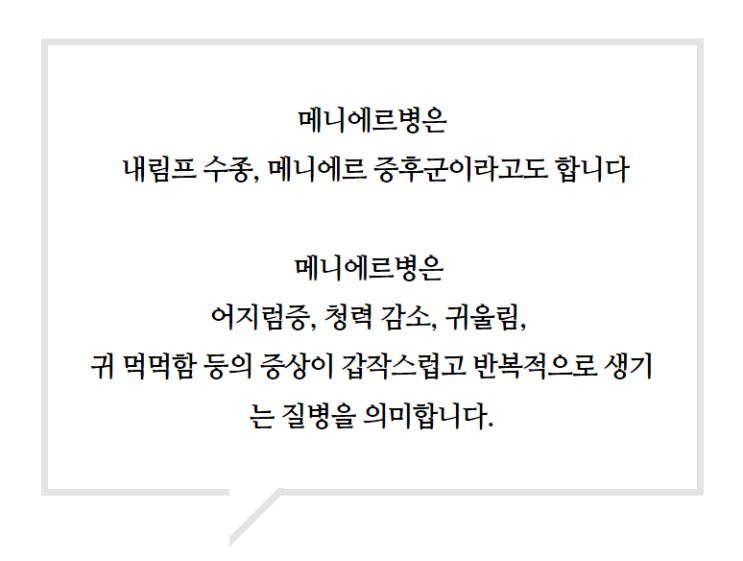  메니에르병, 어지럼증과 난청 (메니에르 증후군)